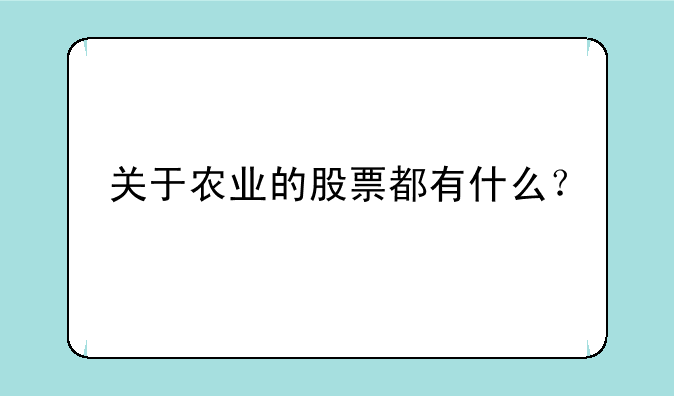 关于农业的股票都有什么？