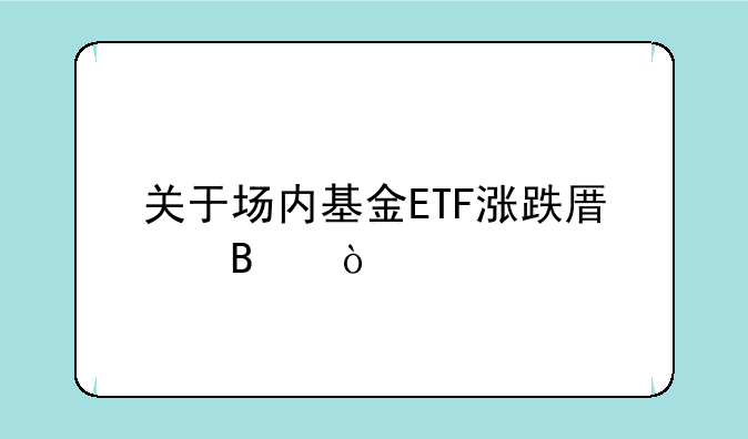 关于场内基金ETF涨跌原理？