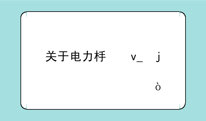 关于电力板块的股票代码？