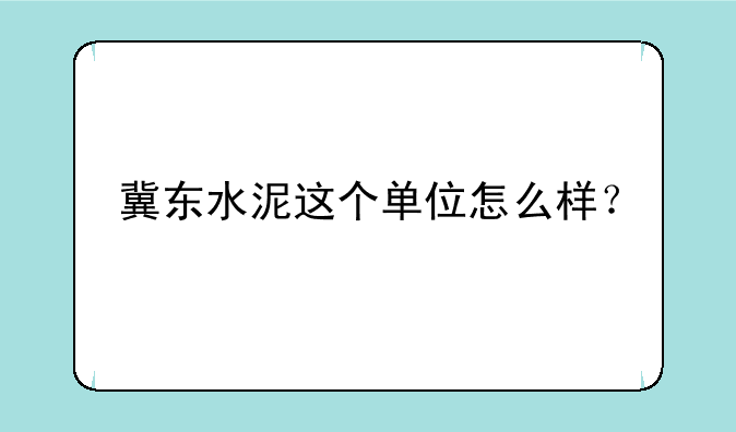 冀东水泥这个单位怎么样？