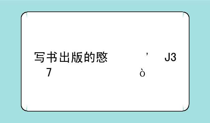 写书出版的意义和重要性？