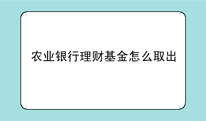 农业银行理财基金怎么取出