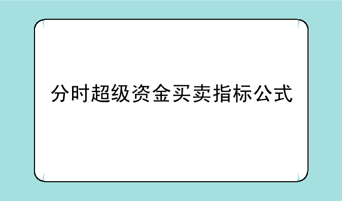 分时超级资金买*指标公式