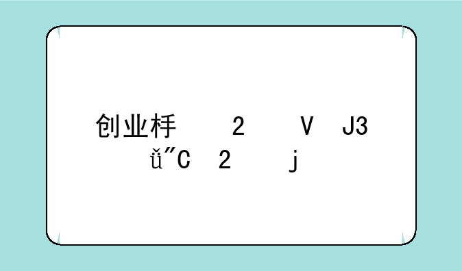 创业板指数和深成指的关系