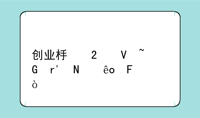 创业板指数基金有哪些呢？