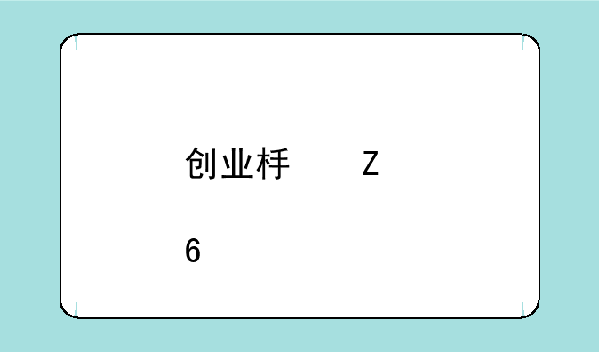 创业板新股上市换手率分析