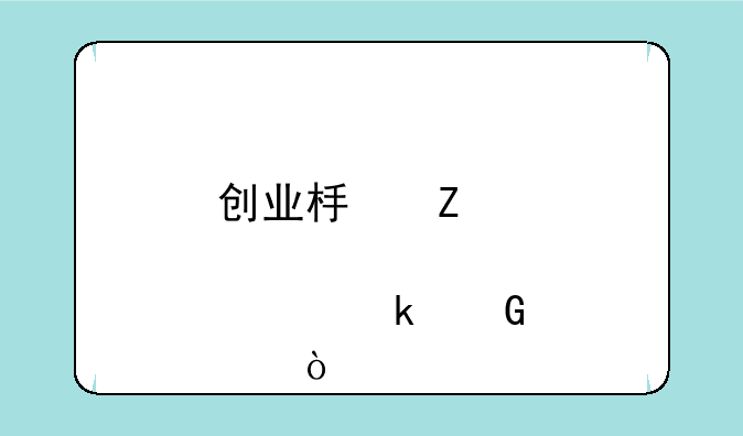 创业板新股中一签多少股？