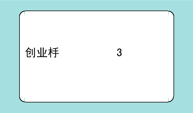 创业板涨跌幅20%第一批新股