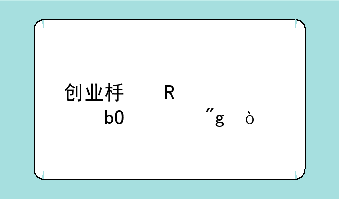 创业板申购代码交易规则？