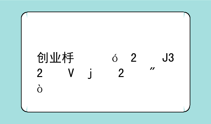 创业板综指和指数的区别？