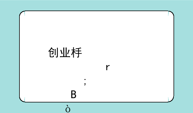 创业板股票最低买200股吗？