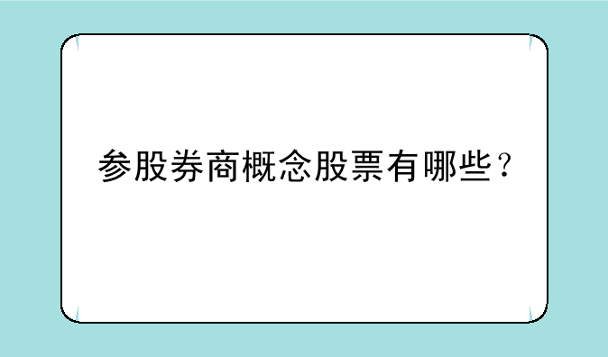 参股券商概念股票有哪些？