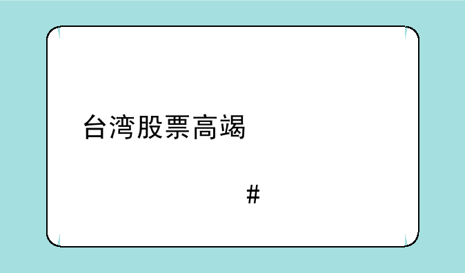 台湾股票高端概念股一览表