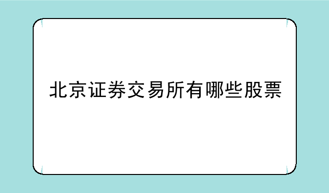 北京证券交易所有哪些股票