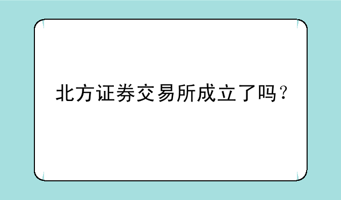 北方证券交易所成立了吗？