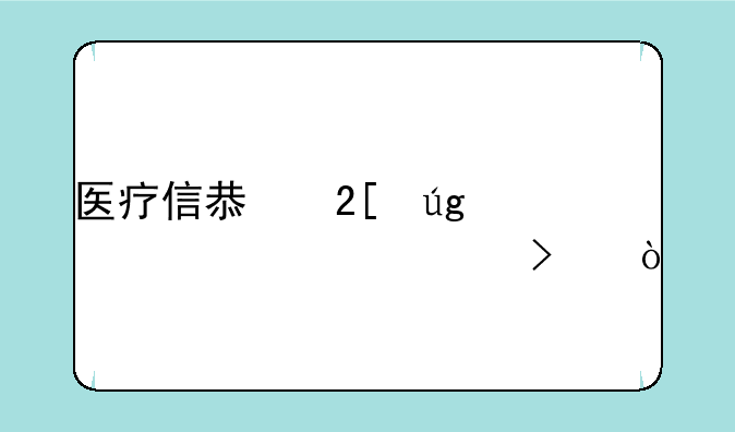 医疗信息化龙头上市公司？