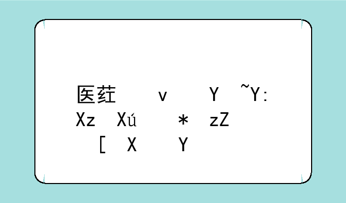 医药板块哪几只股票走势好