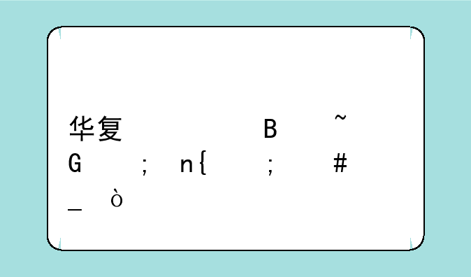 华夏全球基金赎回怎么算？