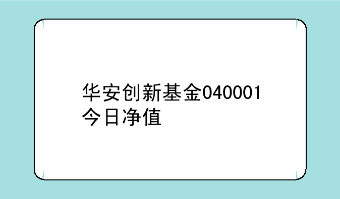 华安创新基金040001今日净值