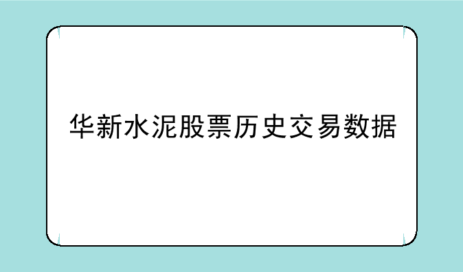 华新水泥股票历史交易数据