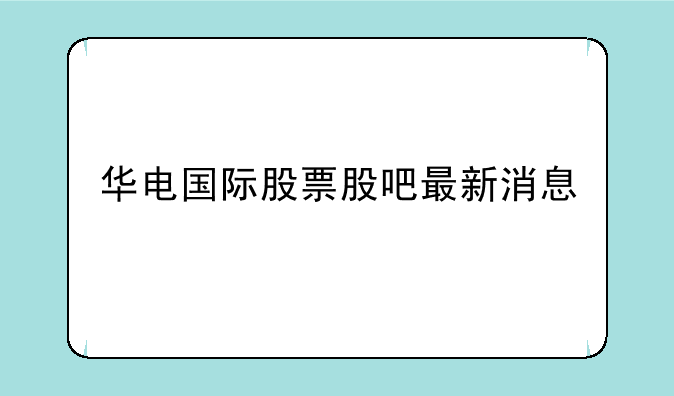 华电国际股票股吧最新消息