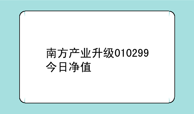 南方产业升级010299今日净值