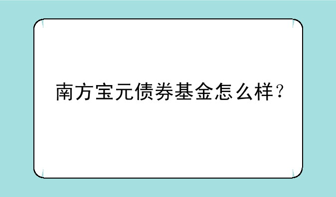 南方宝元债券基金怎么样？