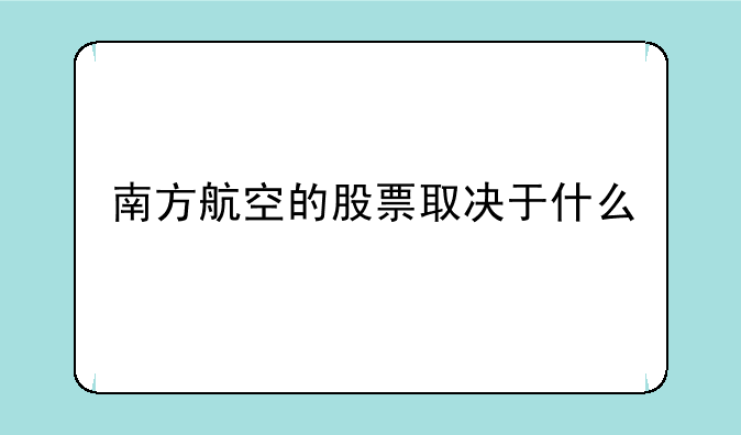 南方航空的股票取决于什么