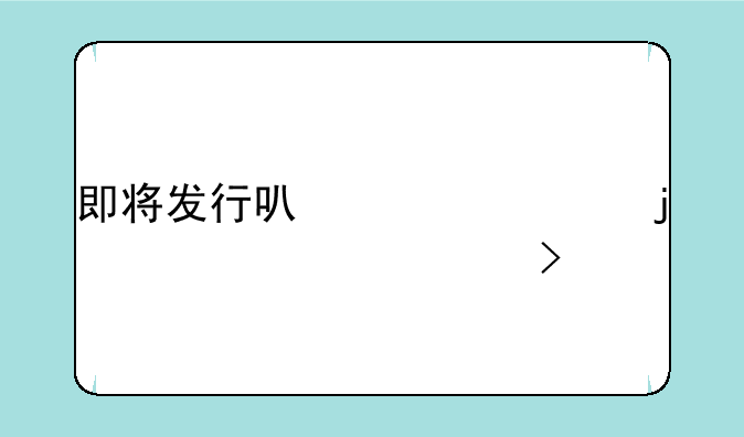 即将发行可转债的上市公司