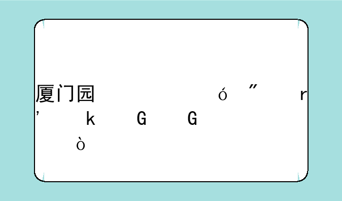 厦门囯信証券有多少网点？