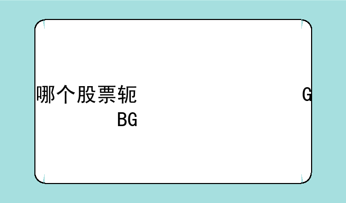 哪个股票软件资金流向准确