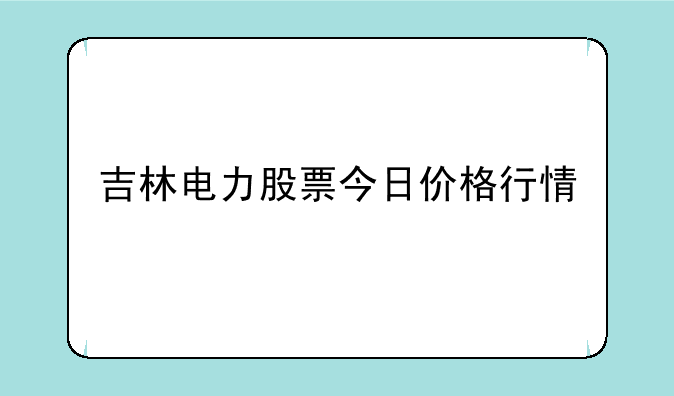 吉林电力股票今日价格行情