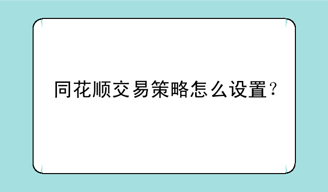 同花顺交易策略怎么设置？