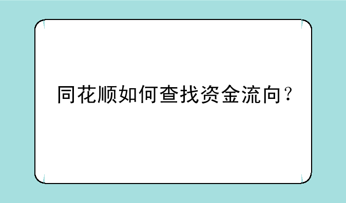 同花顺如何查找资金流向？