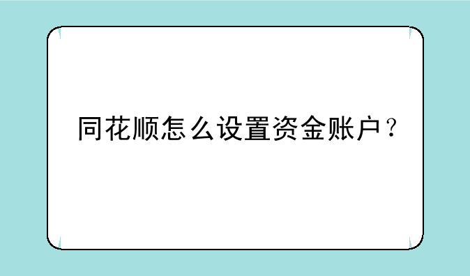 同花顺怎么设置资金账户？