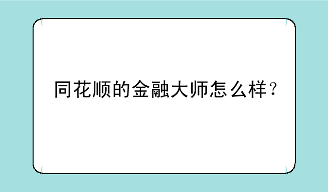 同花顺的金融大师怎么样？