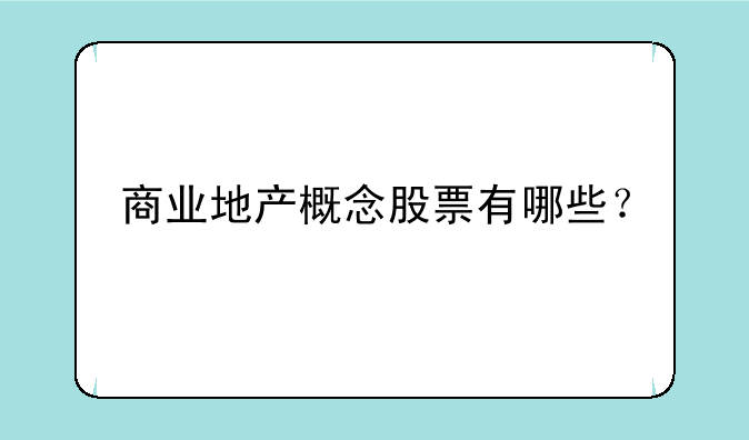 商业地产概念股票有哪些？