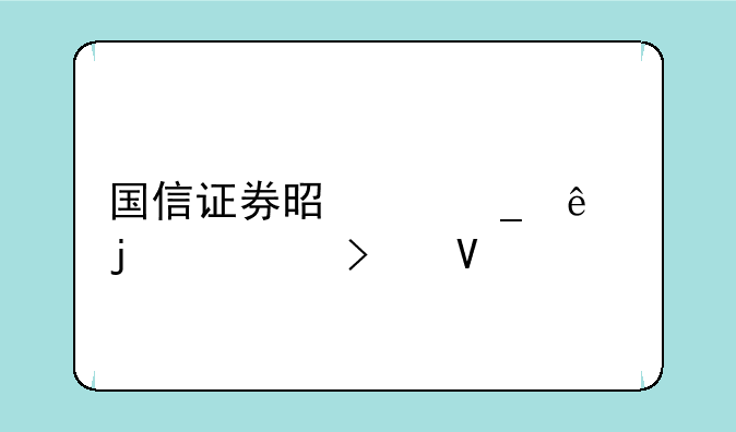 国信证券是个骗人的公司啊