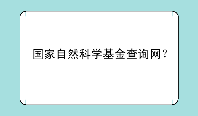 国家自然科学基金查询网？