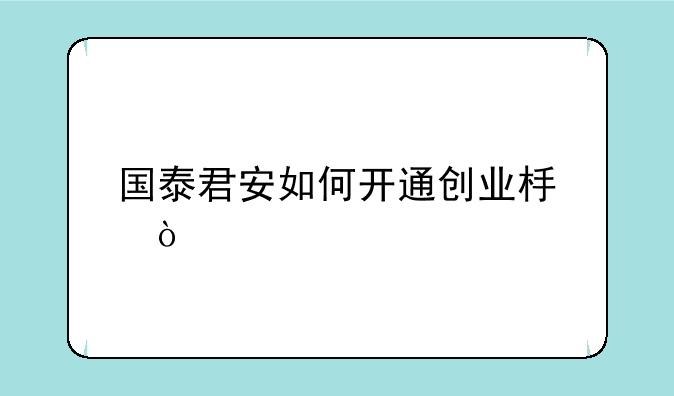 国泰君安如何开通创业板？