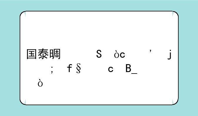 国泰景气优选的风险高吗？