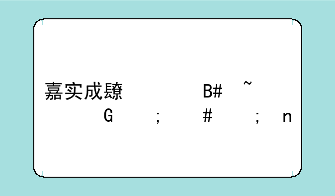 嘉实成长混合基金怎么赎回