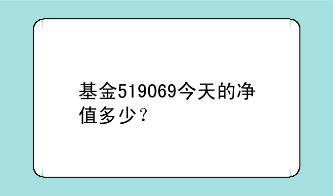 基金519069今天的净值多少？