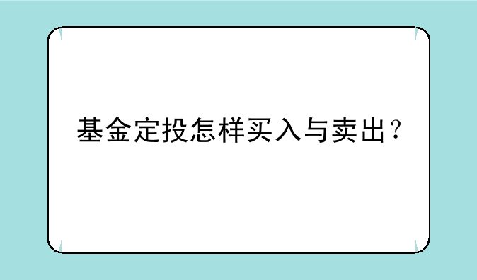 基金定投怎样买入与卖出？