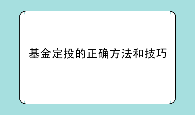 基金定投的正确方法和技巧