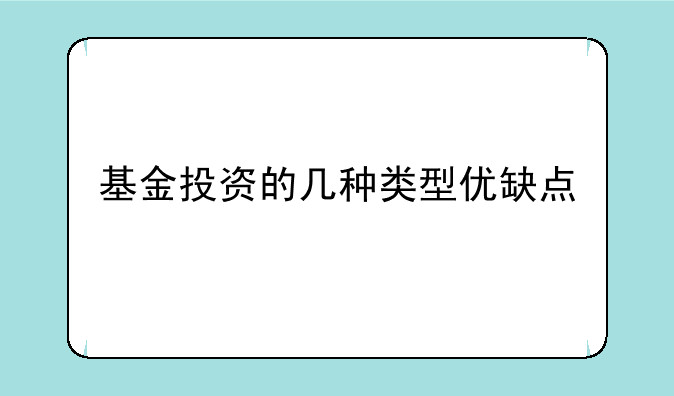 基金投资的几种类型优缺点