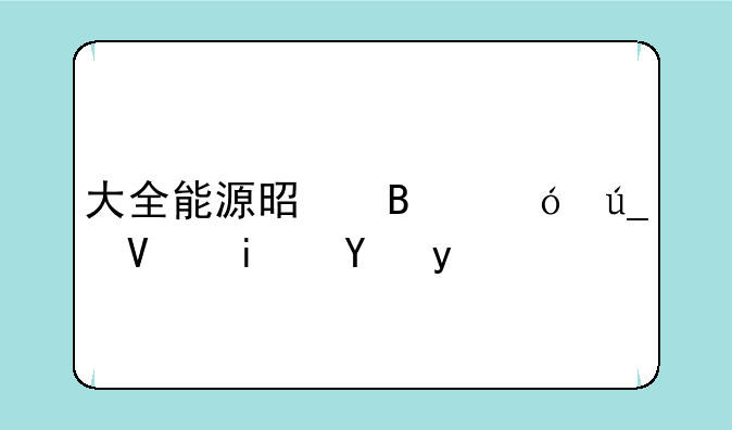 大全能源是否值得长期持有