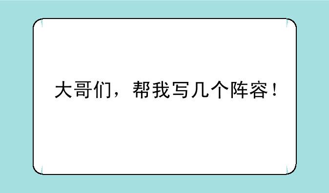 大哥们，帮我写几个阵容！