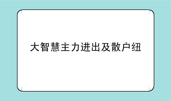 大智慧主力进出及散户线。