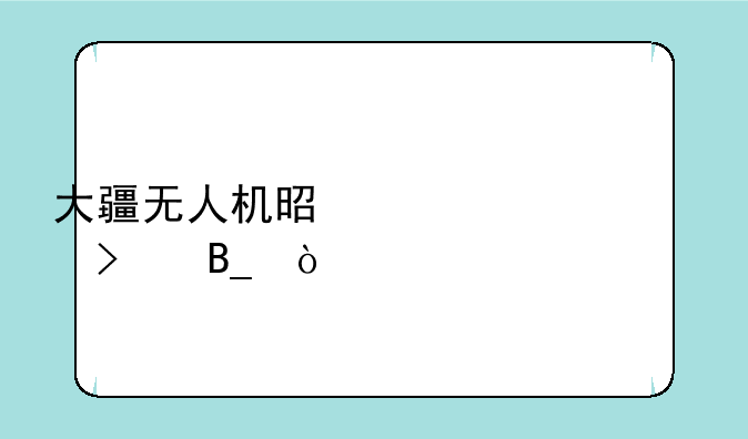 大疆无人机是上市公司吗？